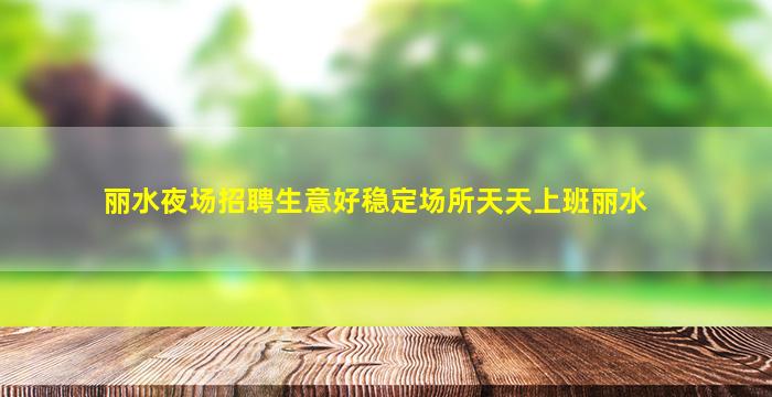 长治KTV招聘