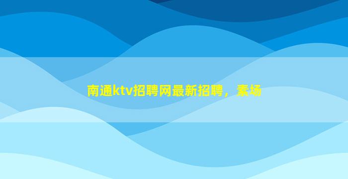 辽宁酒吧招聘