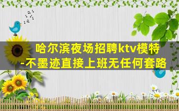 盘锦KTV招聘