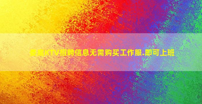 邵阳KTV招聘