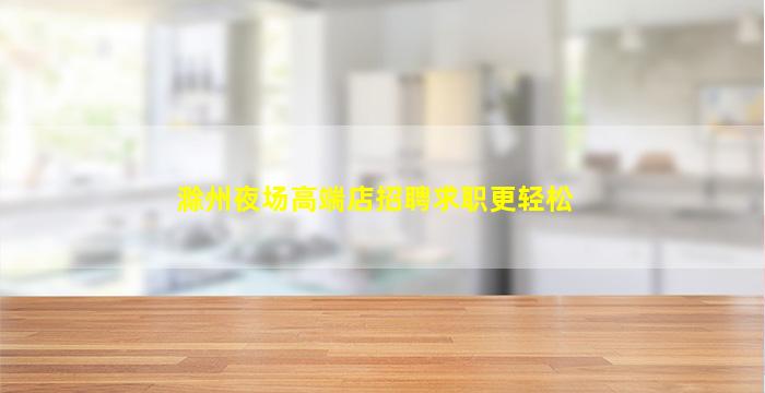 内江夜总会招聘
